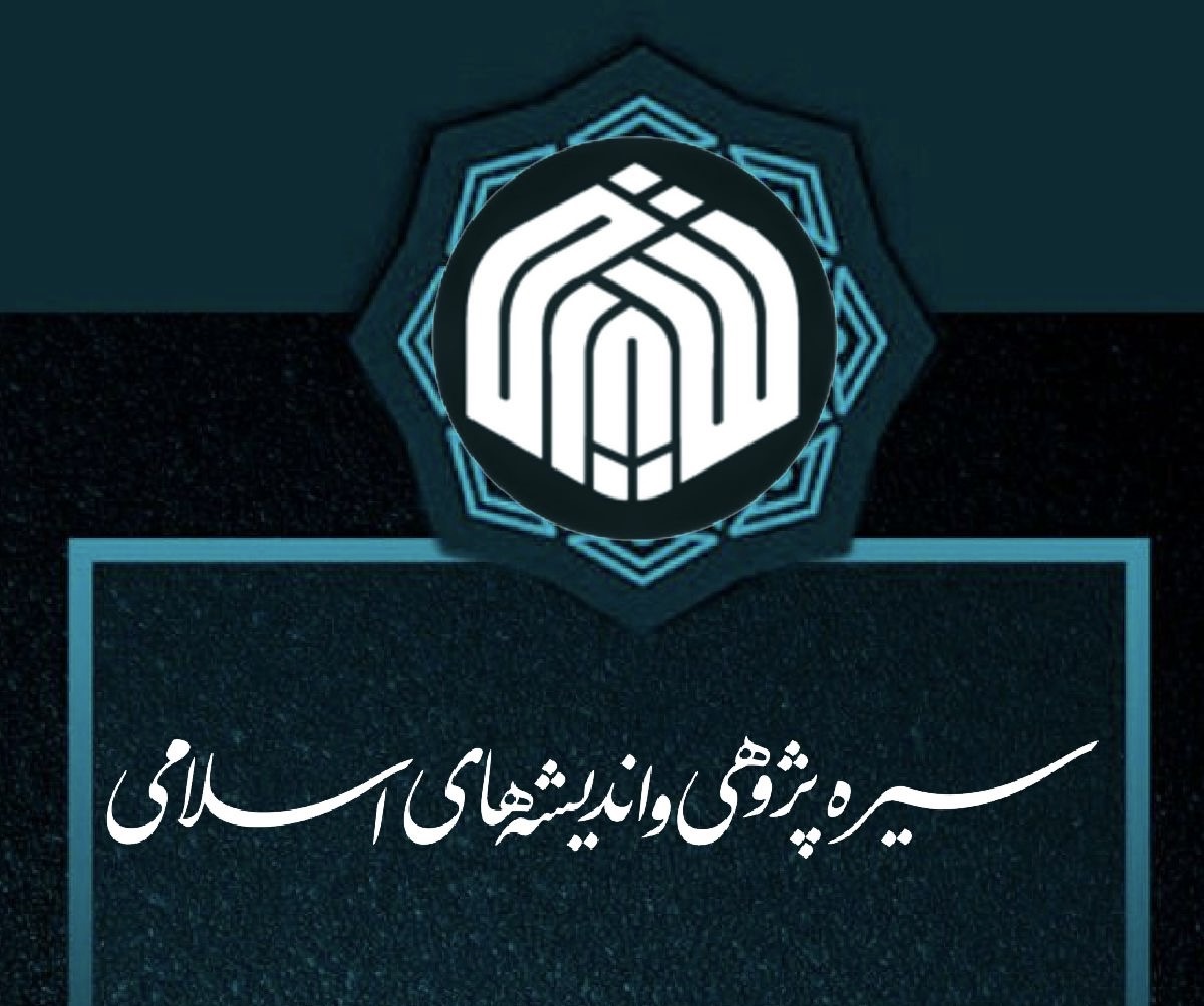 سیره پژوهی واندیشه‌های اسلامی