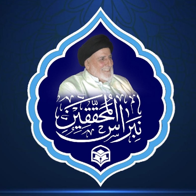 نبراس المحققین / مرزبان حريم تشيع