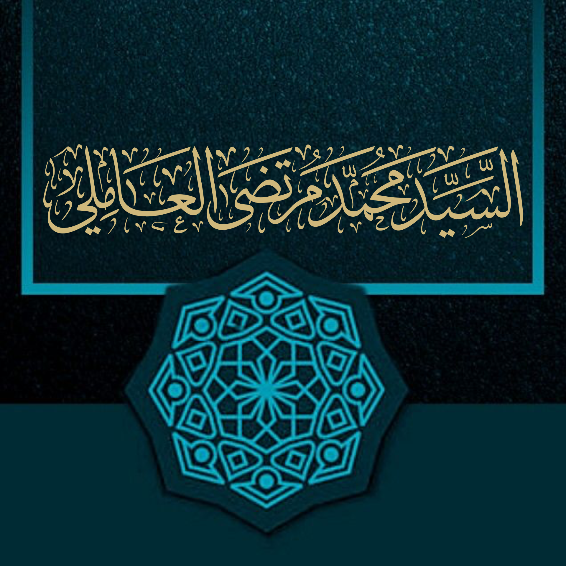 سيد محمد مرتضى العاملي