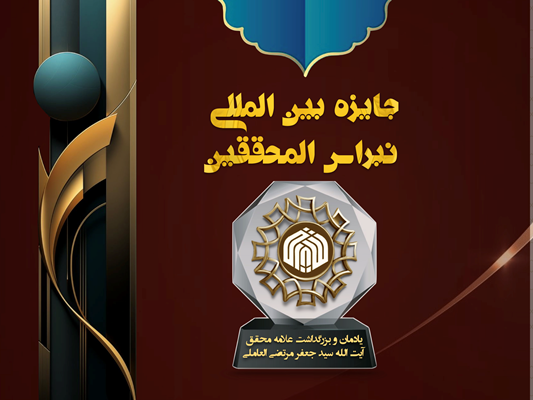 جایزه بین المللی نبراس المحققین (يادمان المرتضى)