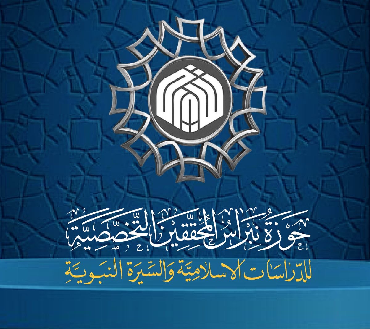 حوزه تخصصي نبراس المحققين