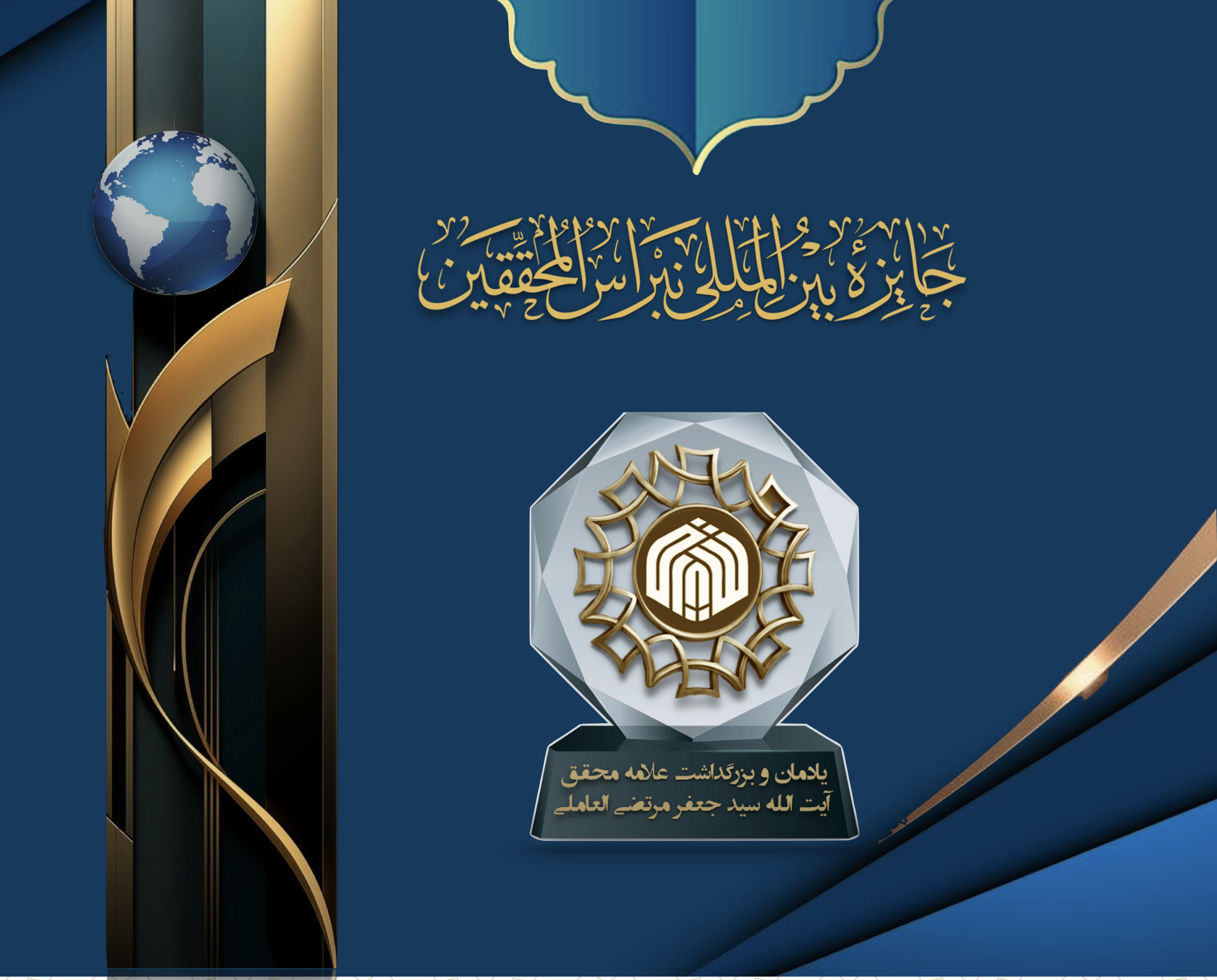 جایزه بین المللی نبراس المحققین (يادمان المرتضى)