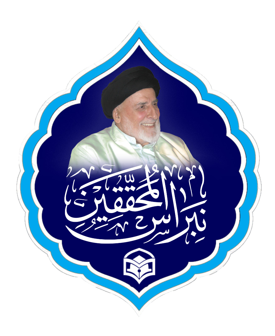 بنیاد نبراس المحققین