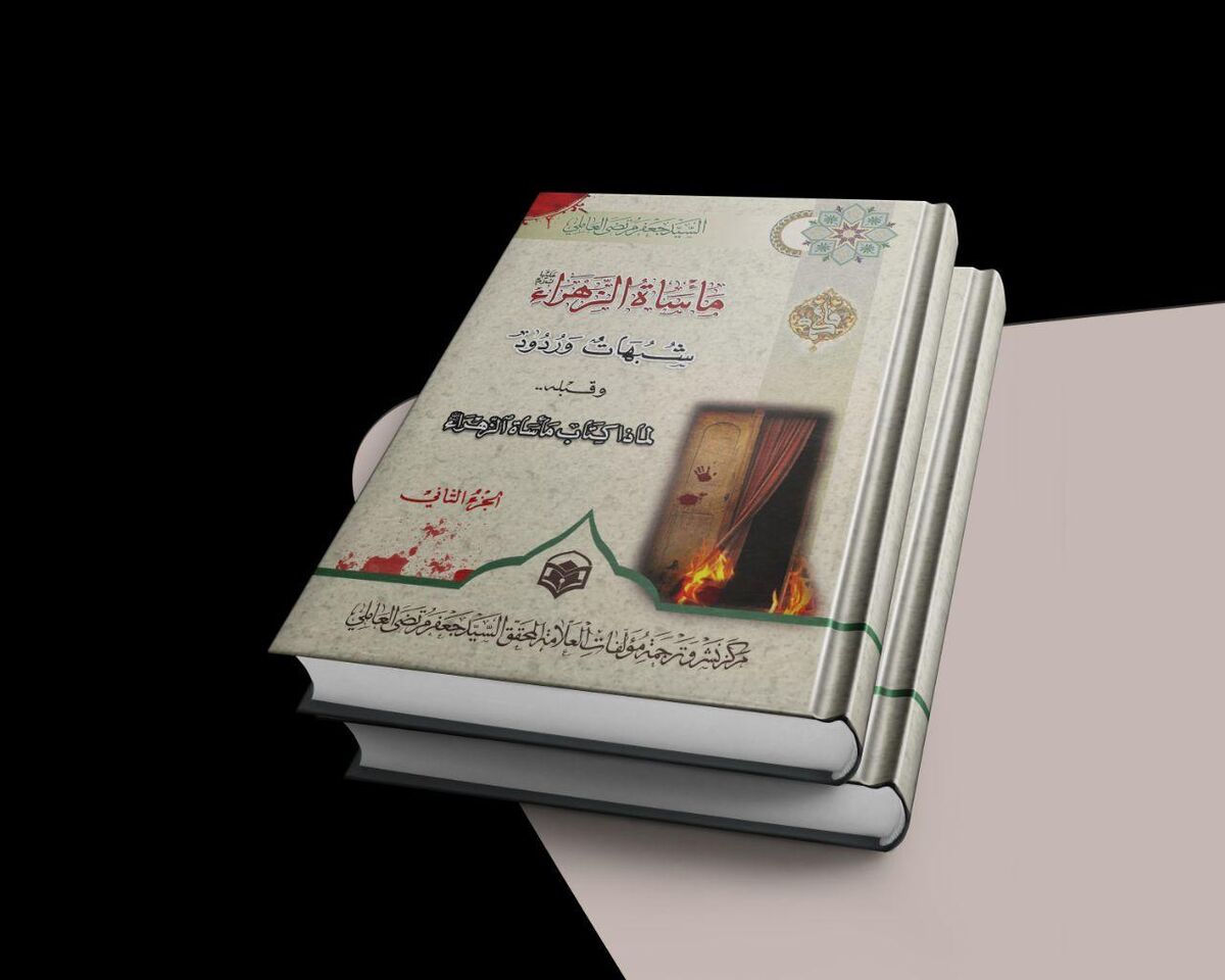 مآساه الزهرا پاسخ به مظلومیت تاریخی فاطمه(س) بود