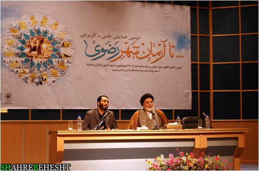 علامه سيد جعفر مرتضي العاملي در همايش «... تا آرمان شهر رضوي» ؛