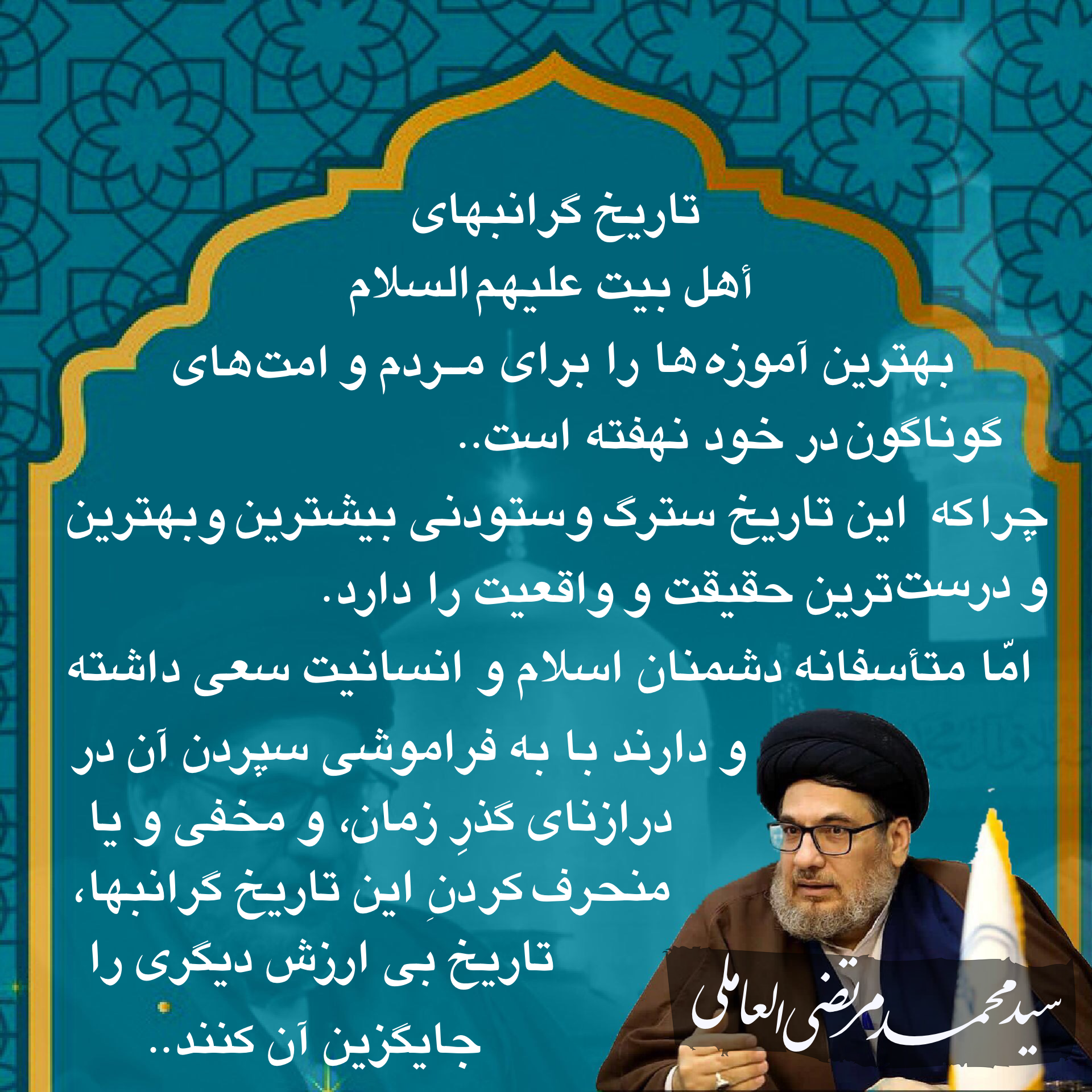 تاريخ گران‌بهاي اهل بيت